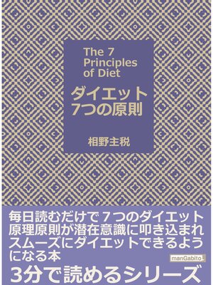 cover image of ダイエット７つの原則　毎日読むだけで７つのダイエット原理原則が潜在意識に叩き込まれ、スムーズにダイエットできるようになる本3分で読めるシリーズ